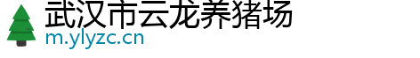 武汉市云龙养猪场